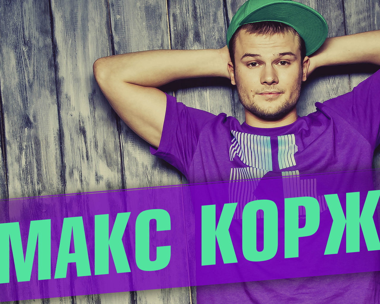 Макс Корж