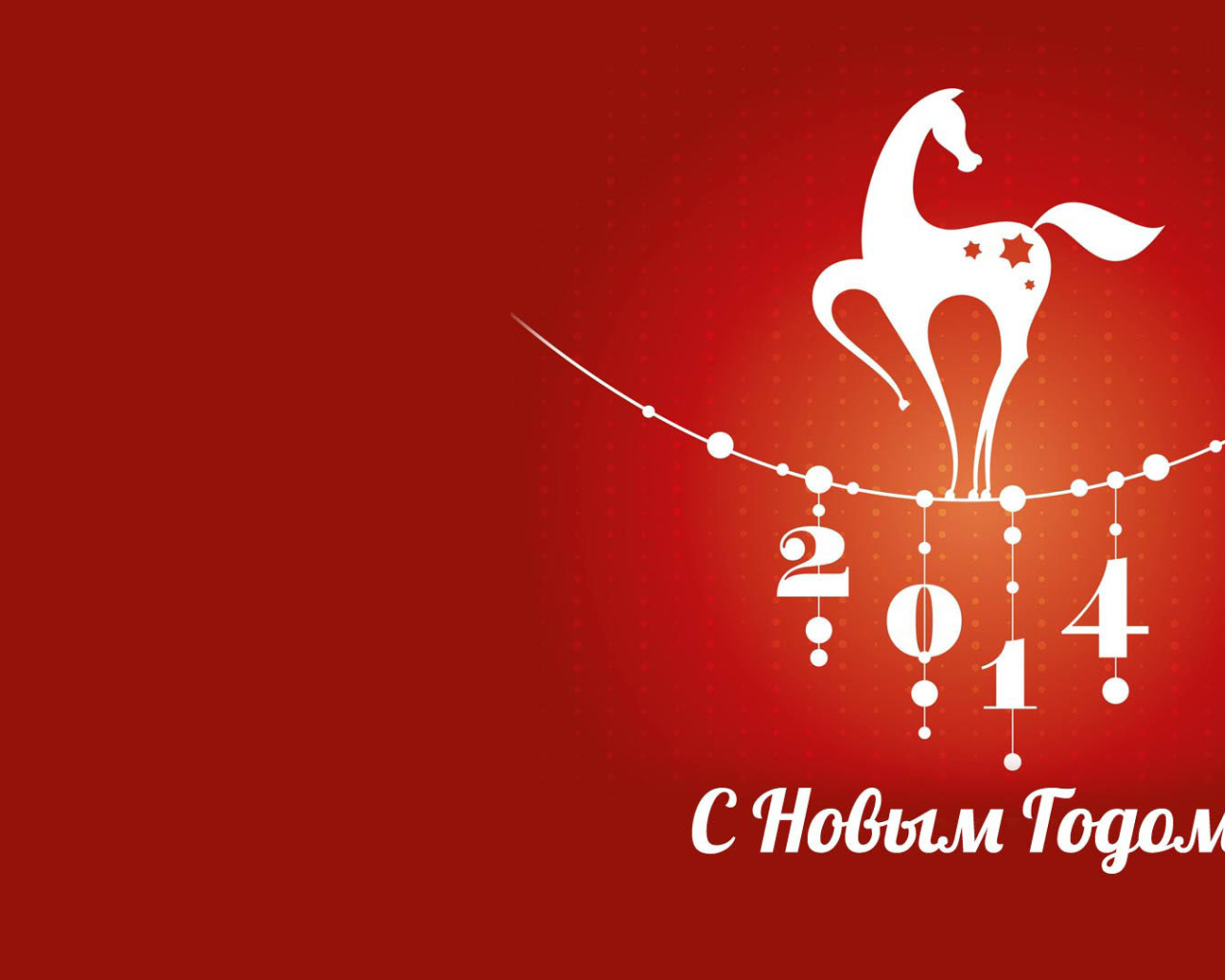 Красивая новогодняя лошадка на Новый год