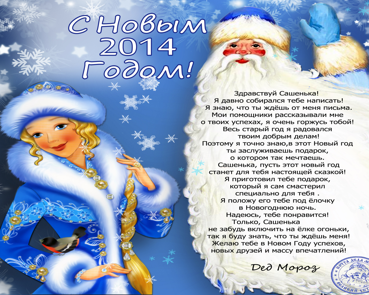 Поздравление от деда мороза