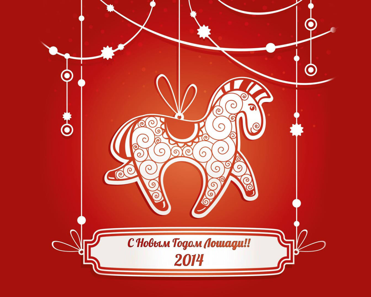С Новым Годом лошади 2014