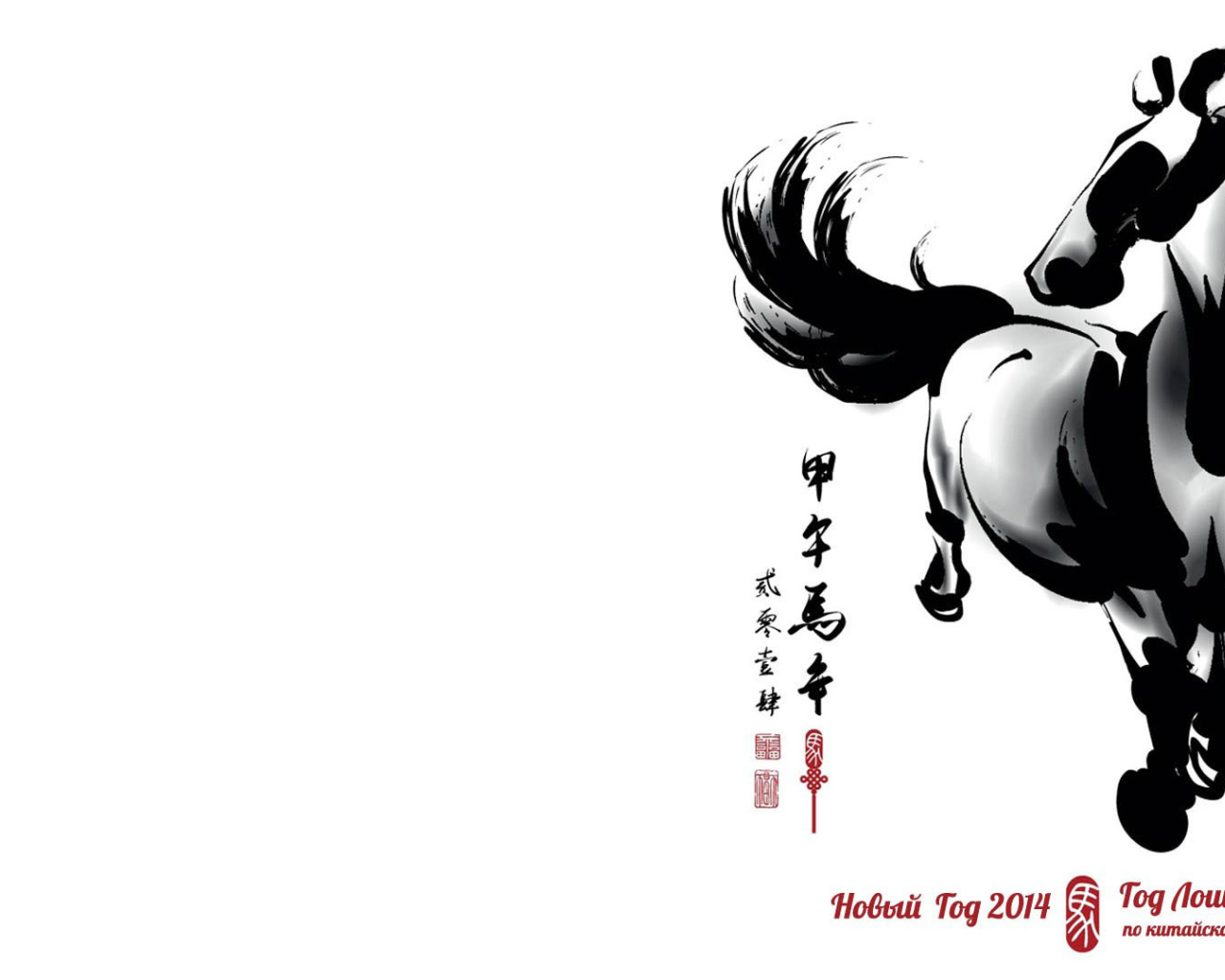Новый 2014 Год лошади Белый фон