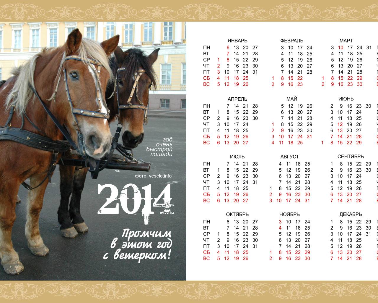 Новый год 2014, год очень быстрой лошади