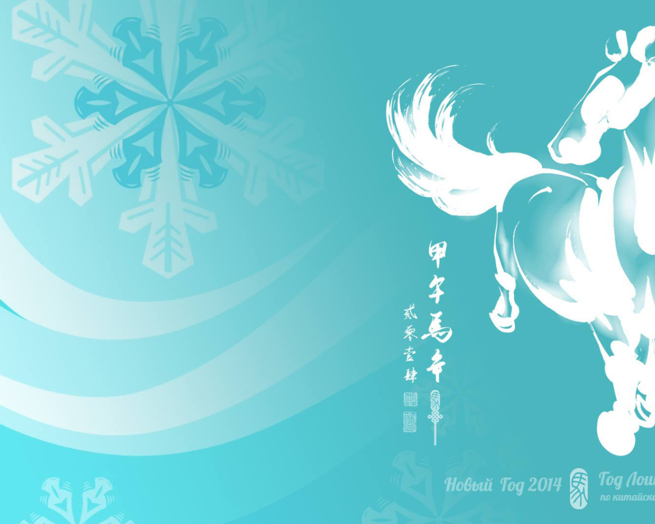 Новый год 2014, год лошади
