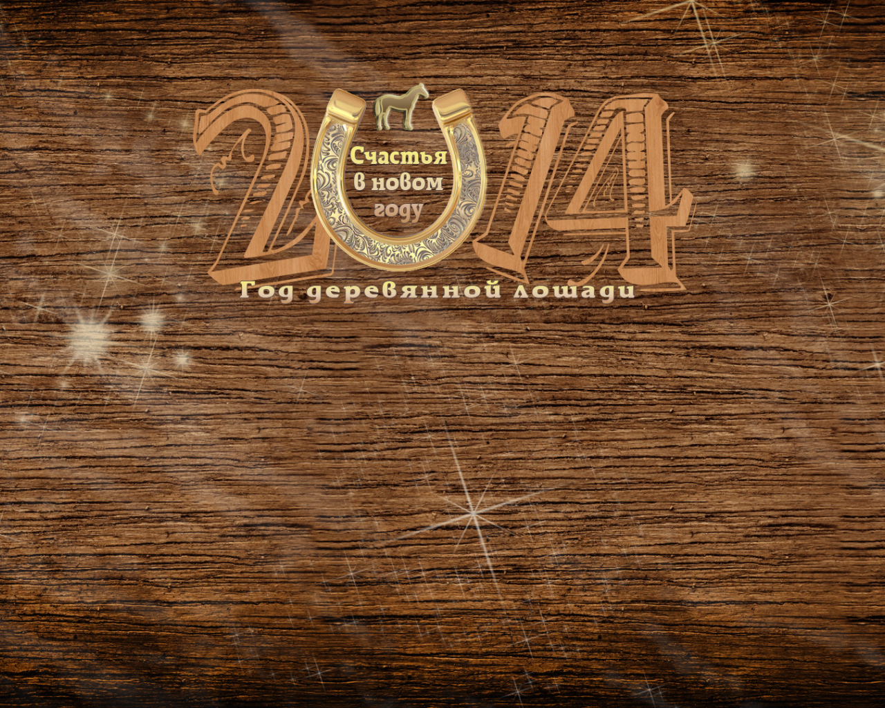 Деревянная лошадь