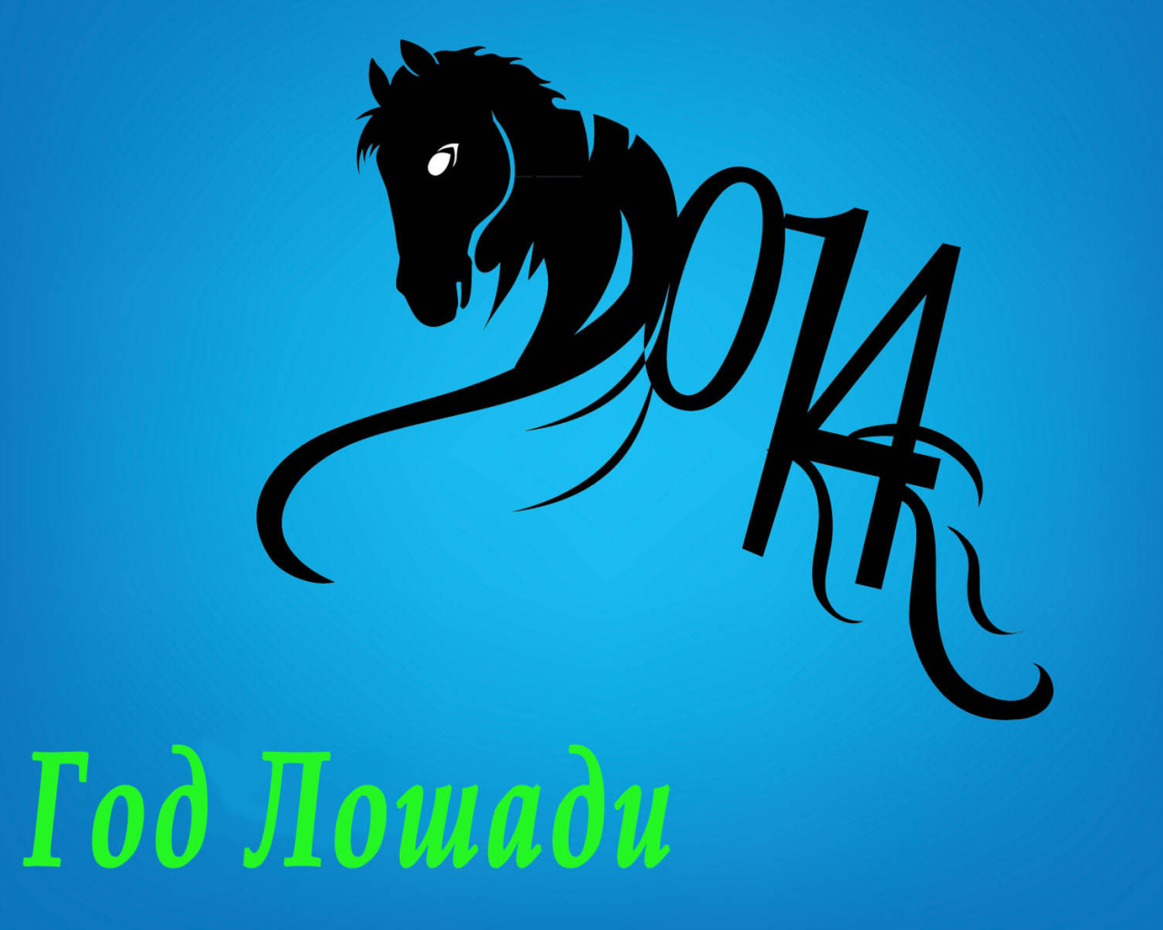 Год синей деревянной лошади