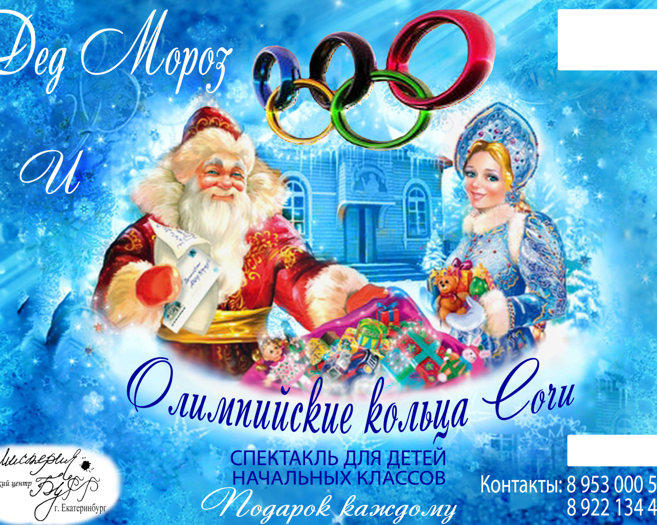 Дед мороз в олимпийском