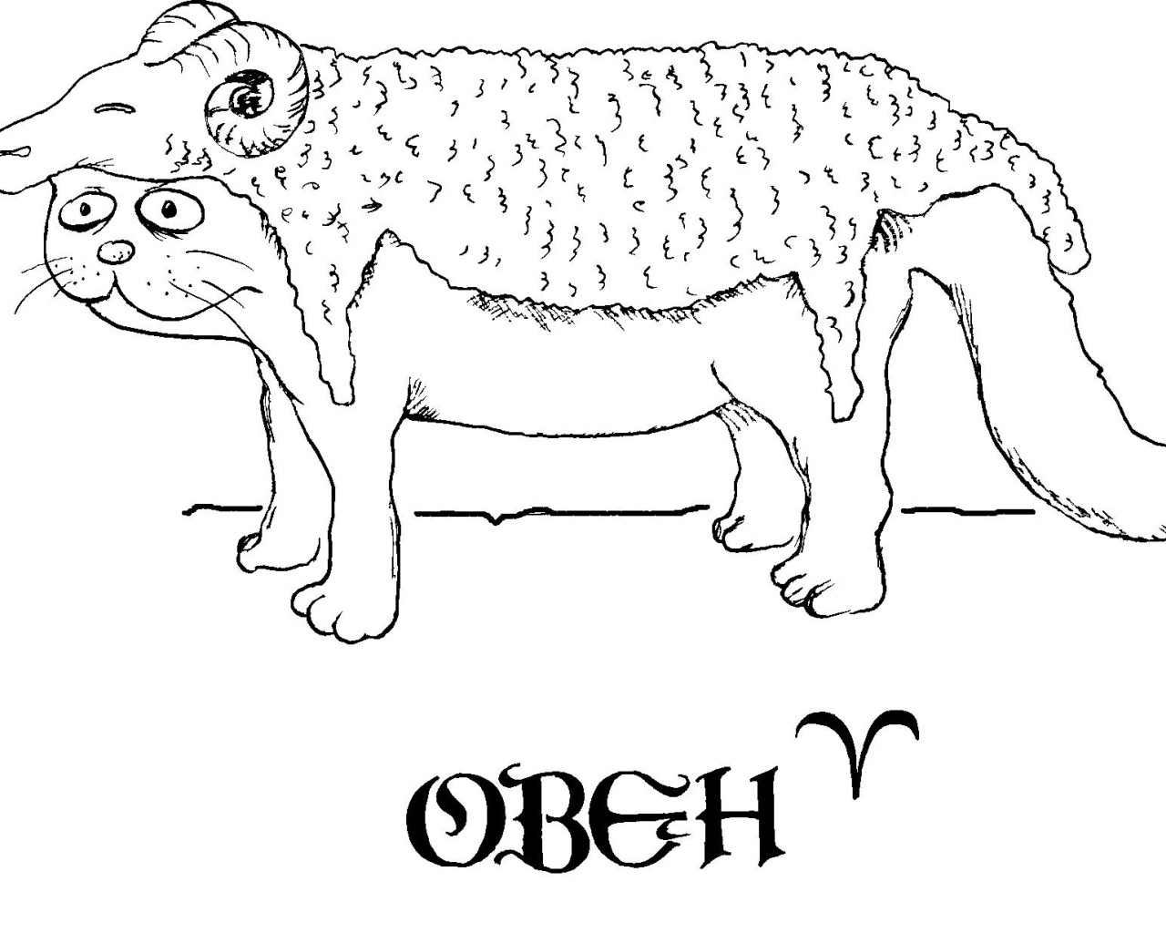 Овен, смешная картинка