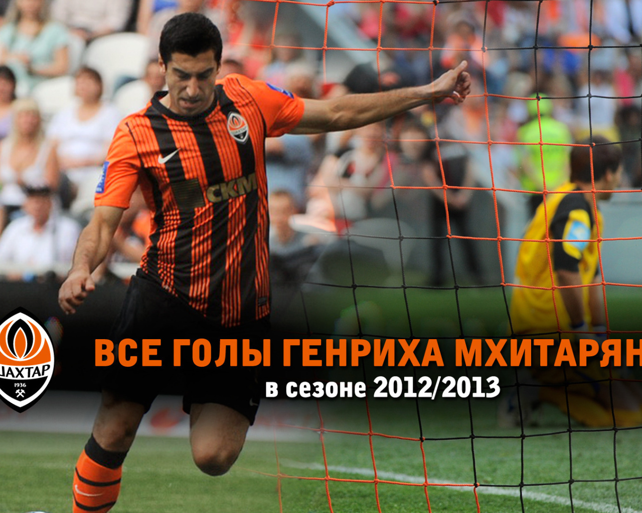 Дортмунд Генрих Мхитарян