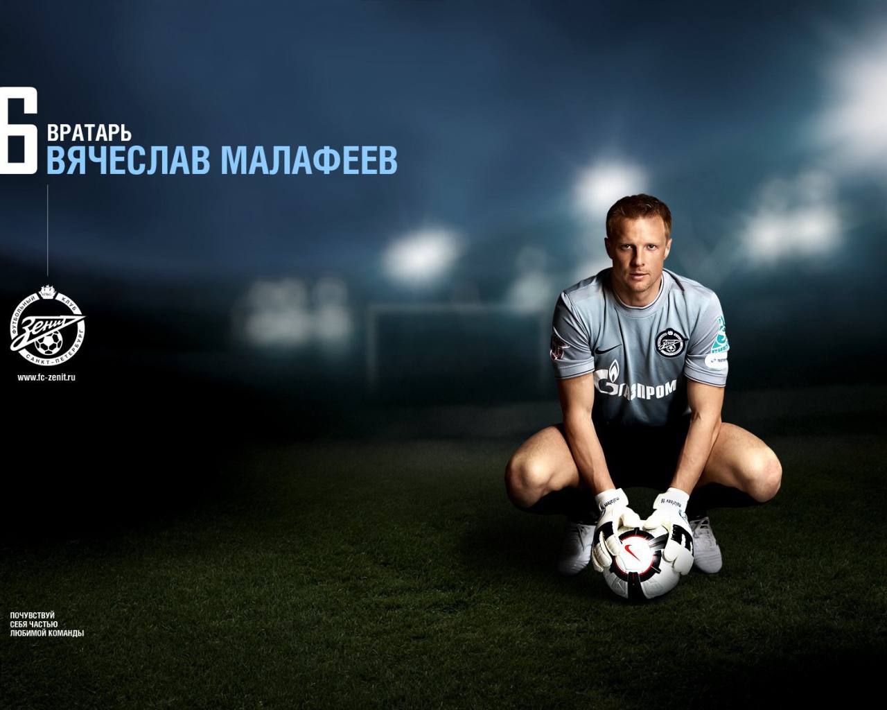 Футболист Зенита Вячеслав Малафеев