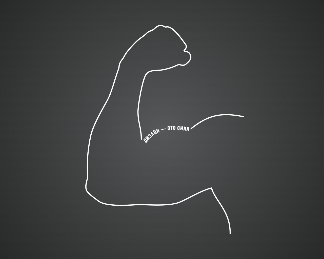 Дизайн - это сила