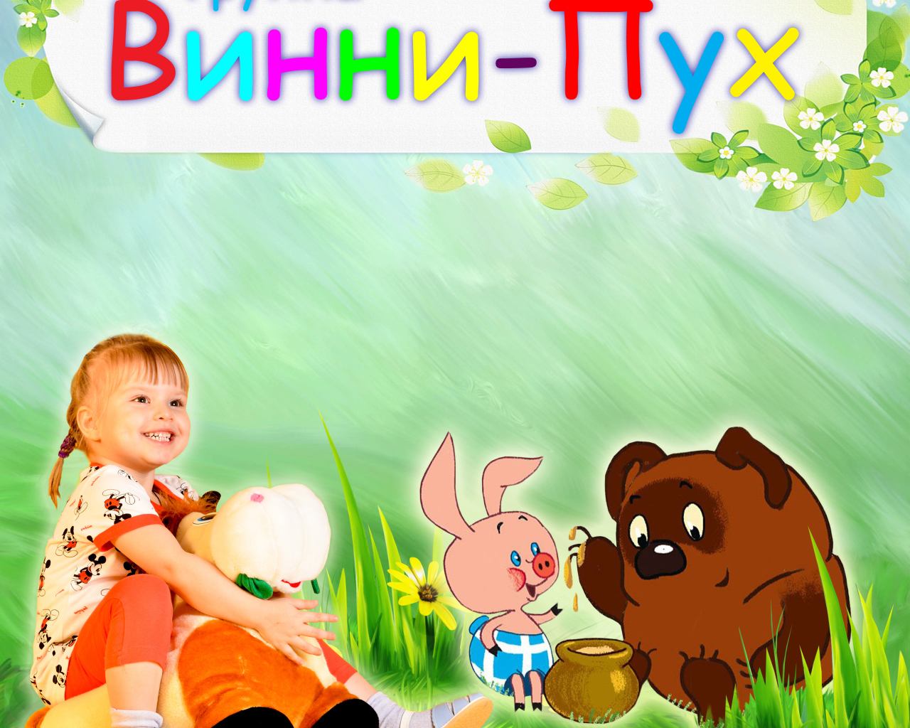 Винни-Пух