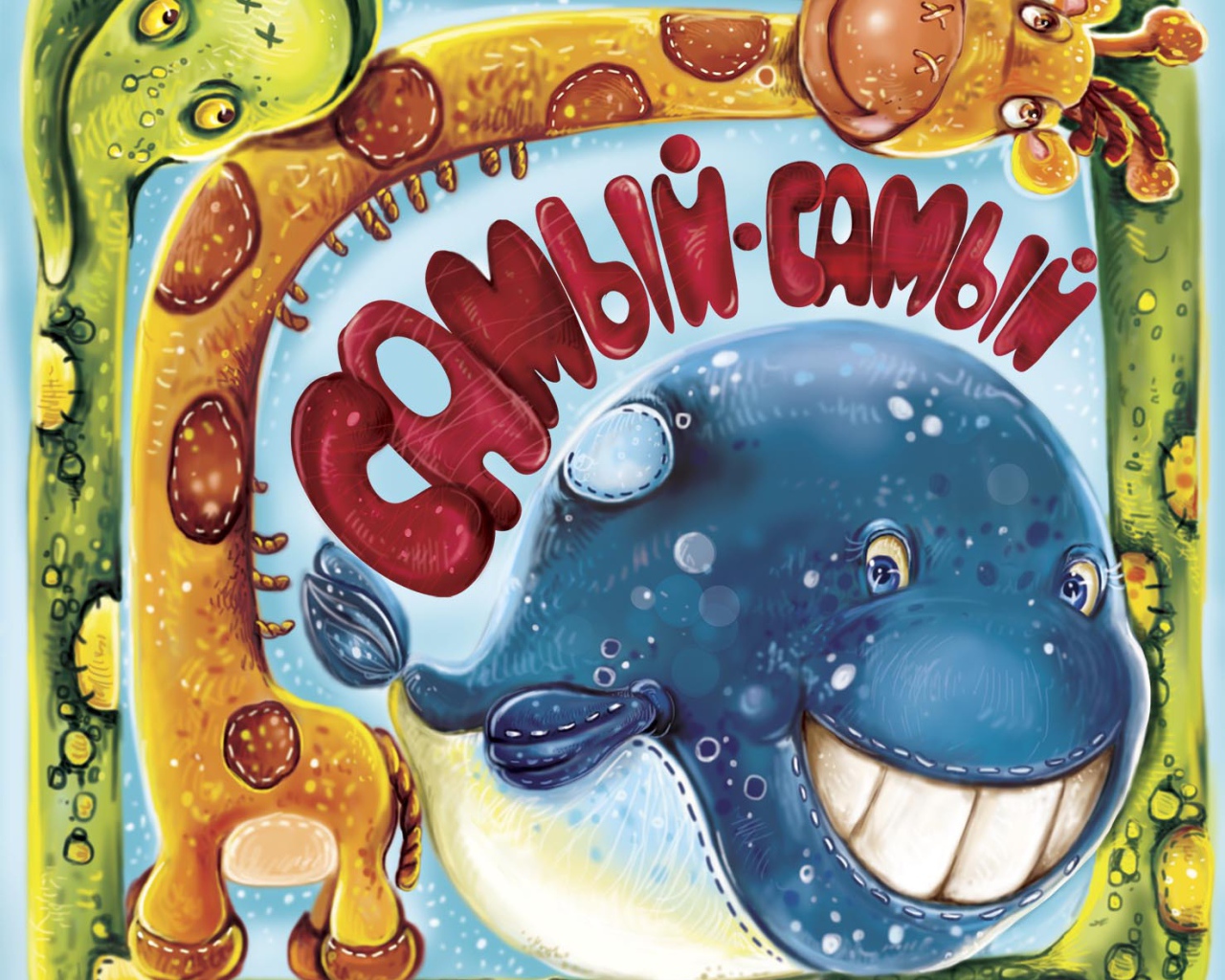 Самый, самый, самый, самый