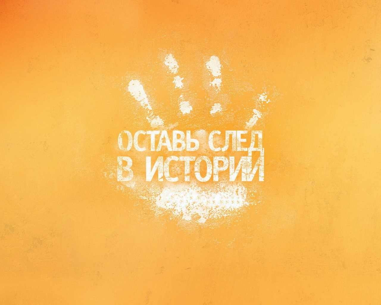 Оставь след в истории