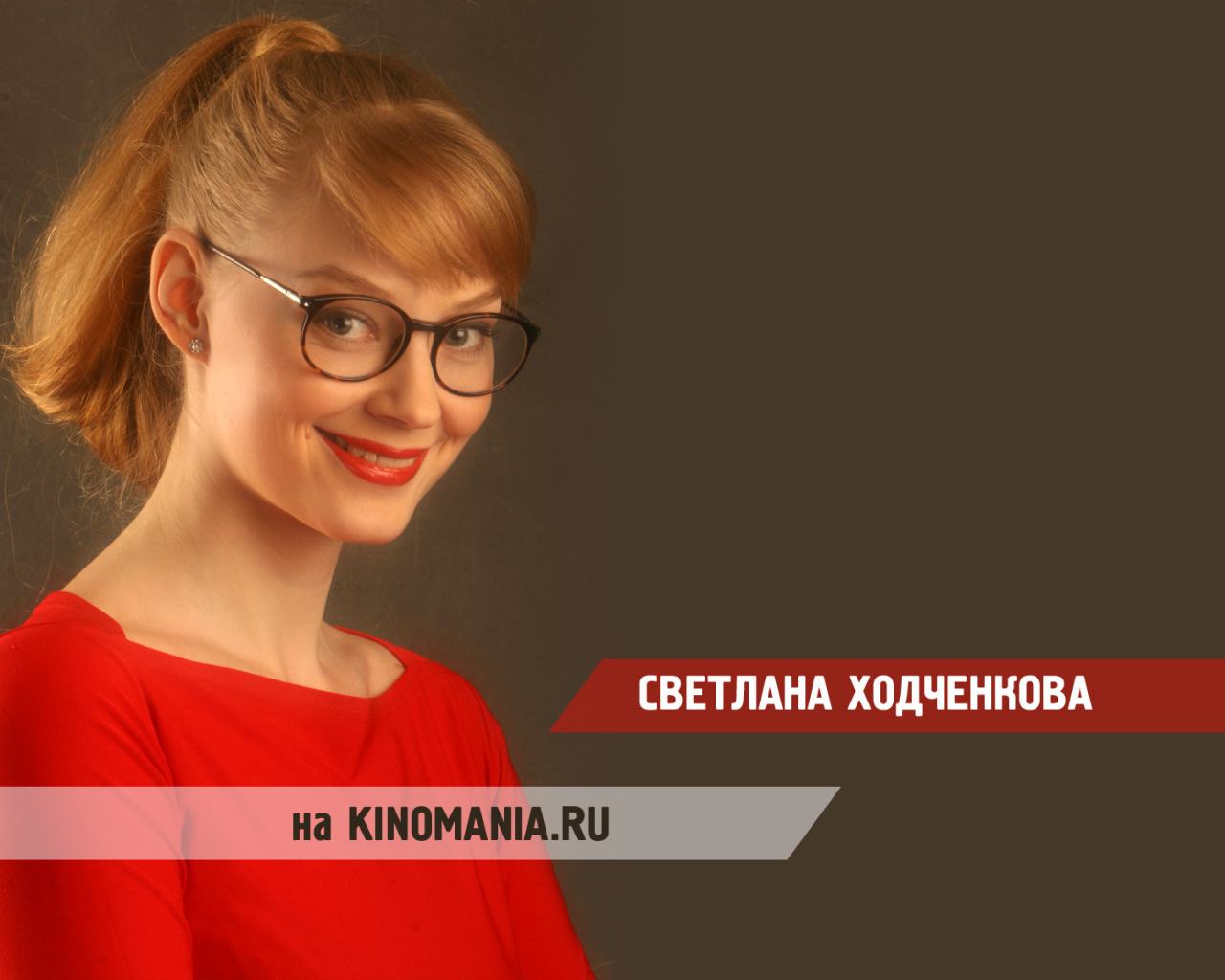 Прекрасная актриса Светлана Ходченкова