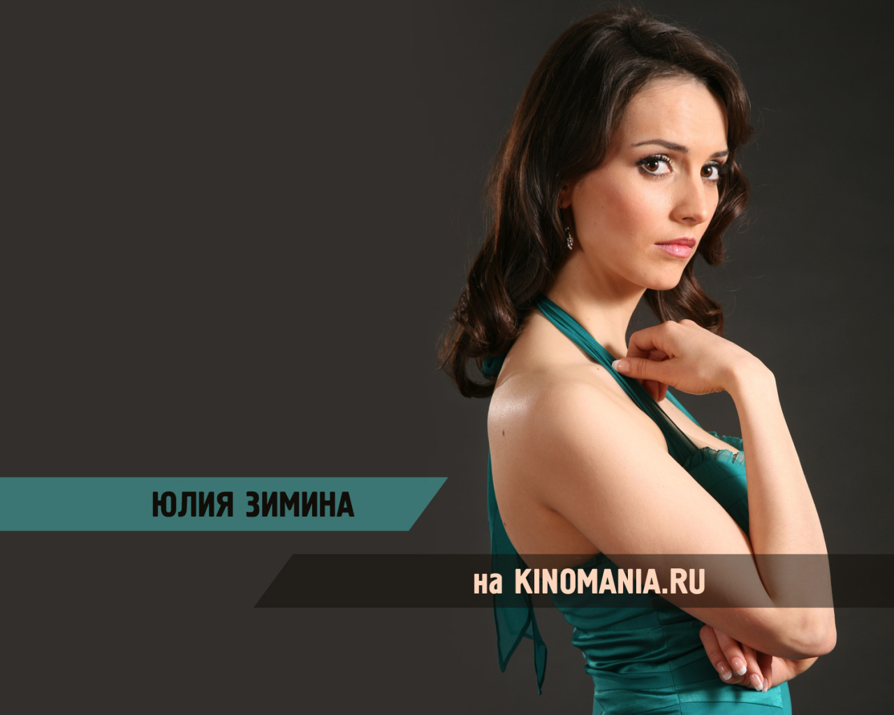 Знаменитая Юлия Зимина