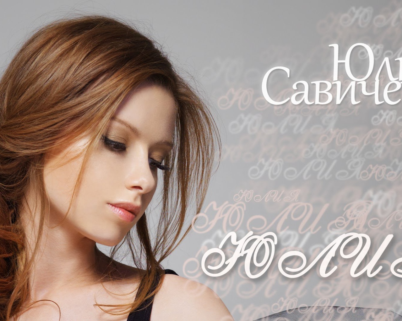 Известная модель Юлия Савичева