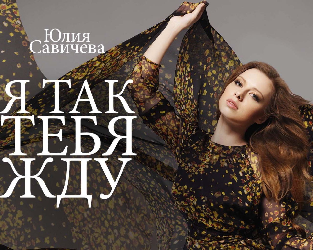 Популярная модель Юлия Савичева