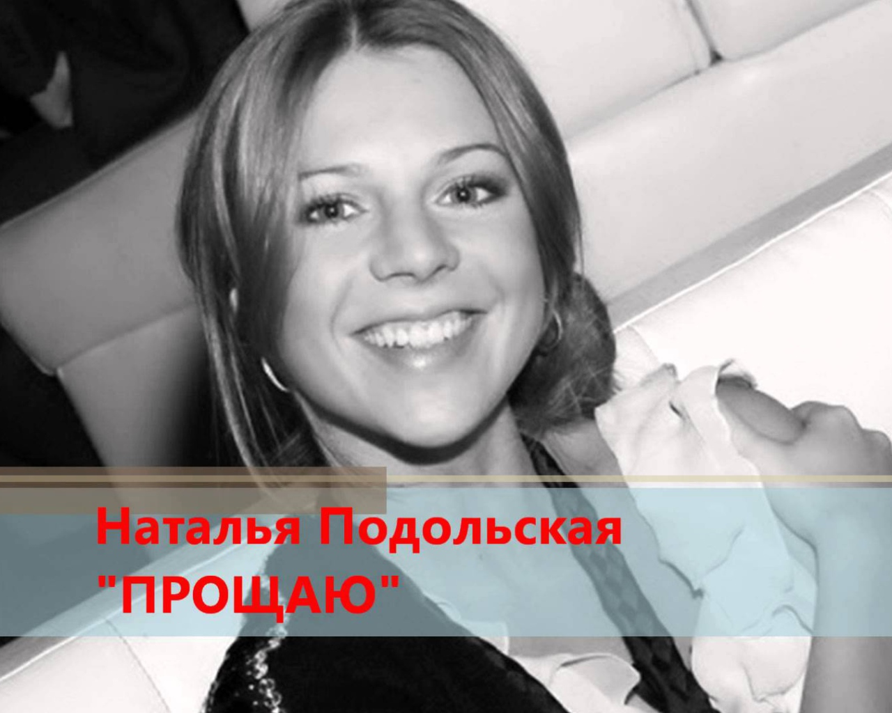 Очаровательная Наталья Подольская