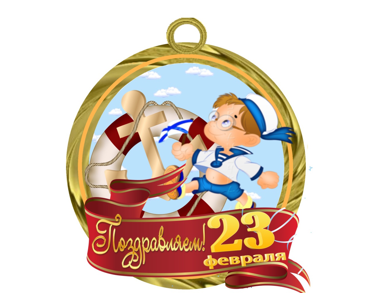 Открытка на 23 Февраля в подарок мужчине