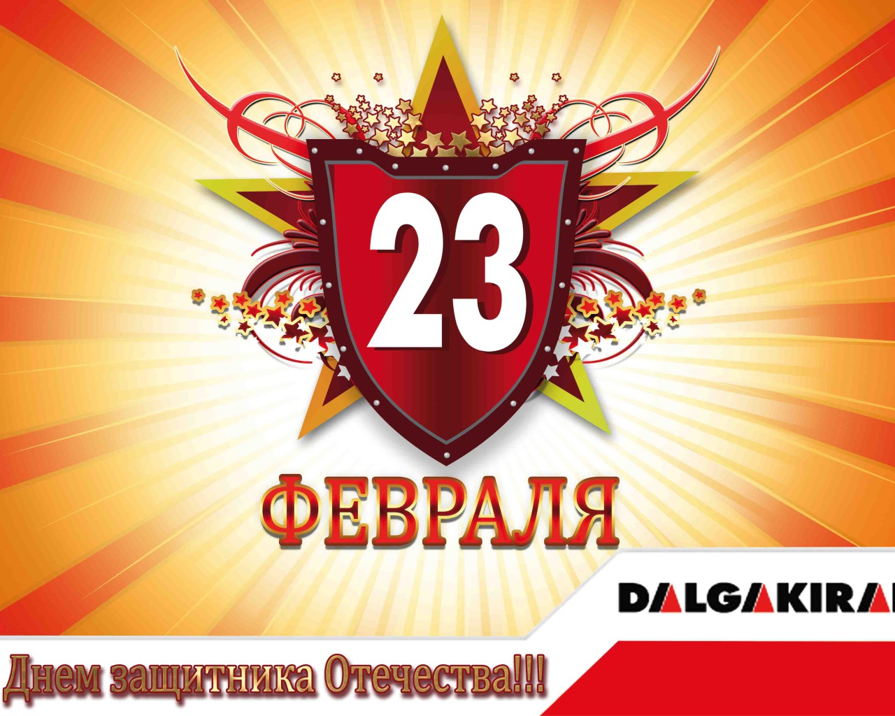 Отпразднуйте 23 февраля