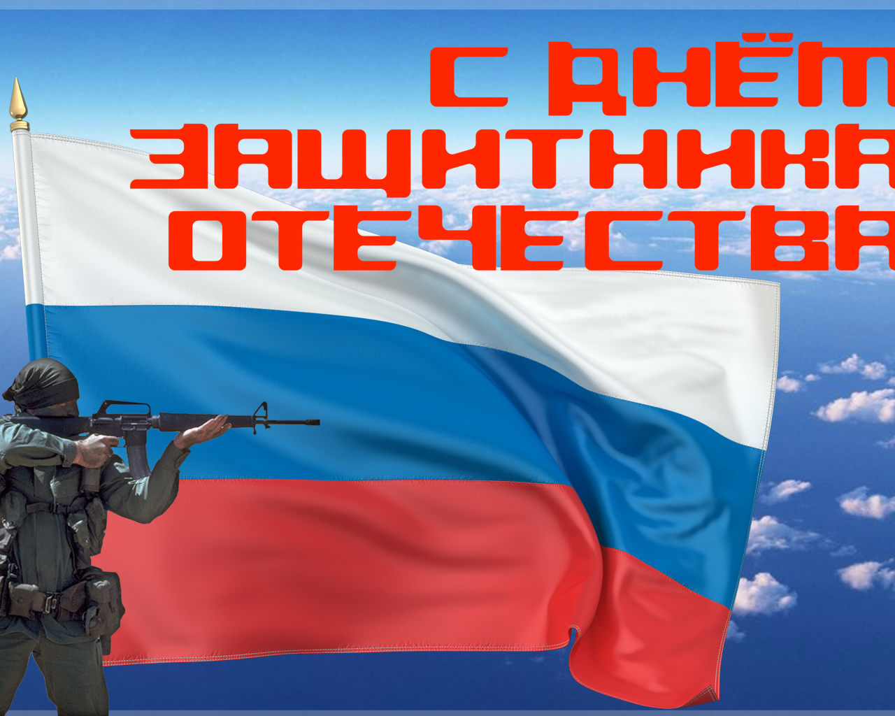 Поздравление с Днем Защитника