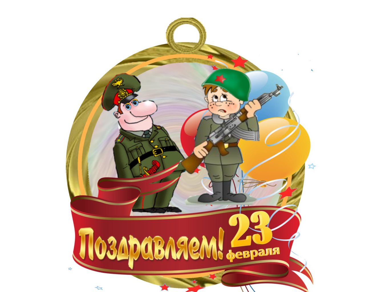 Поздравление с 23 Февраля