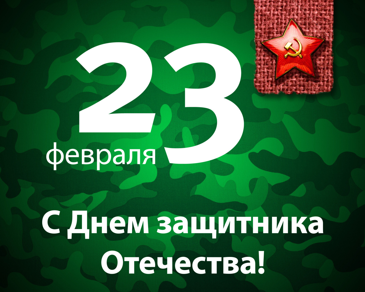 Поздравление с 23 Февраля