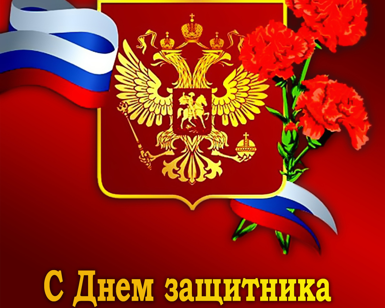 Открытка с день Защитника