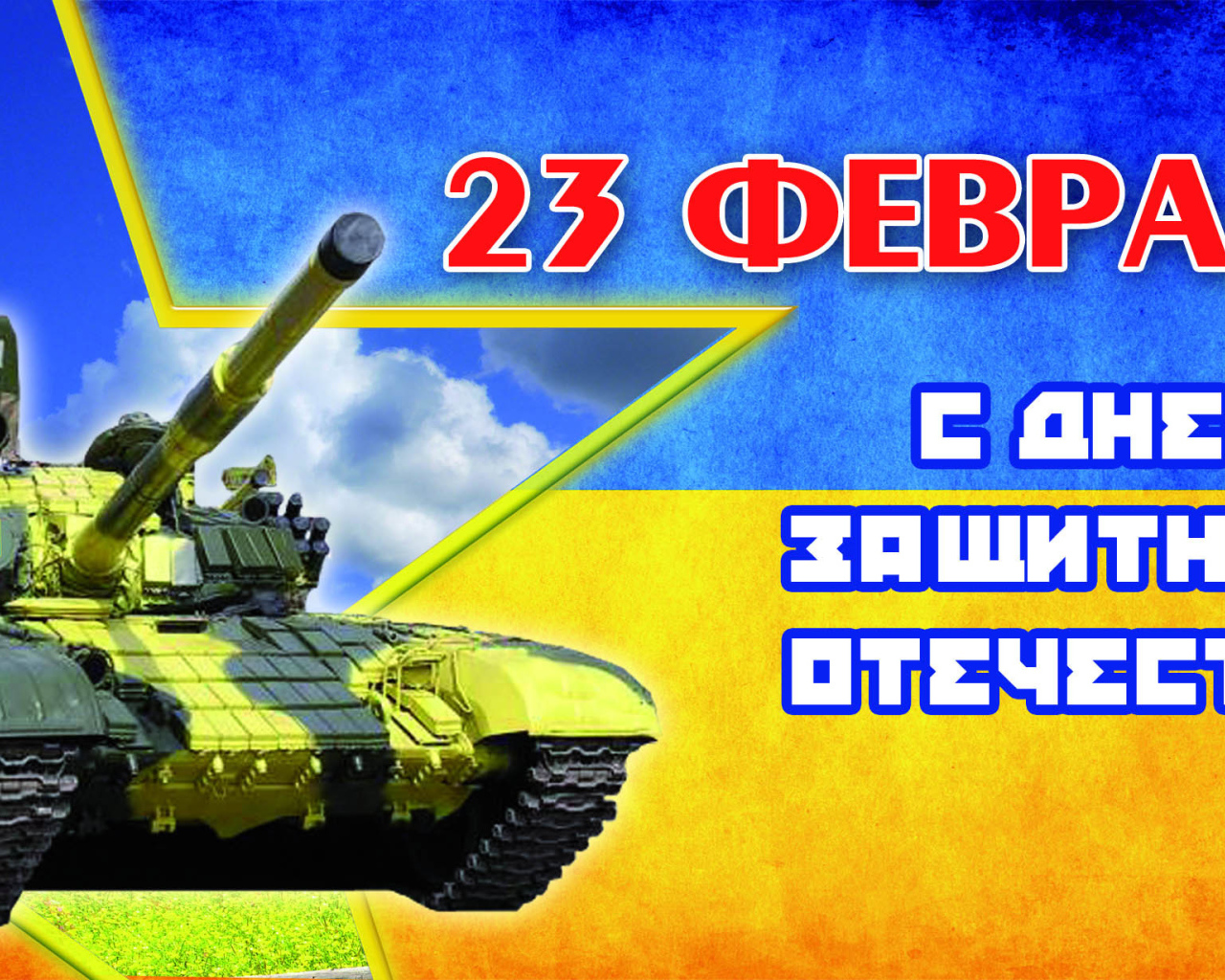 Русский Праздник 23 февраля