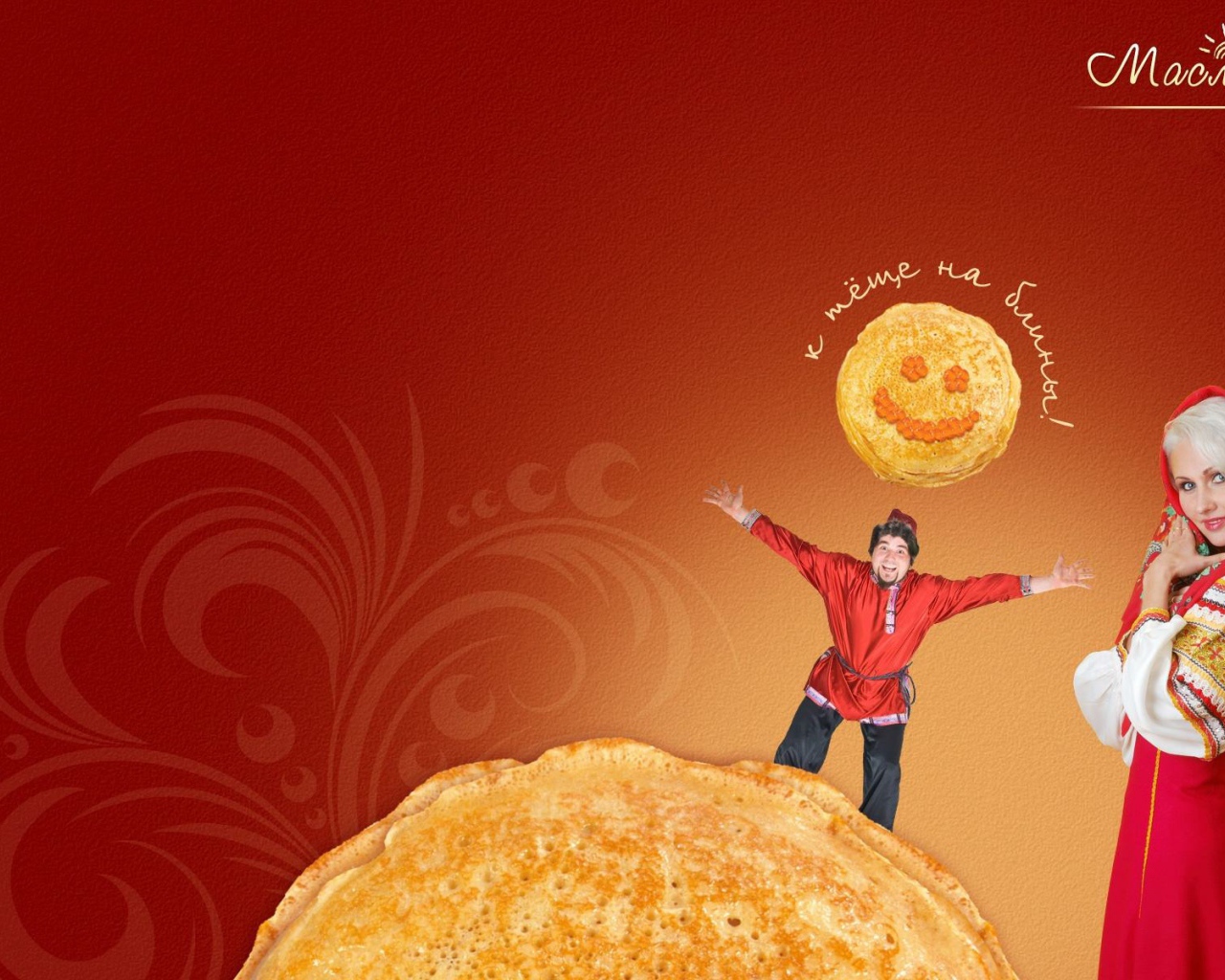 К теще на блины на Масленицу