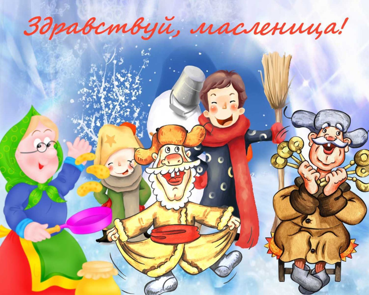 Встречаем Масленицу