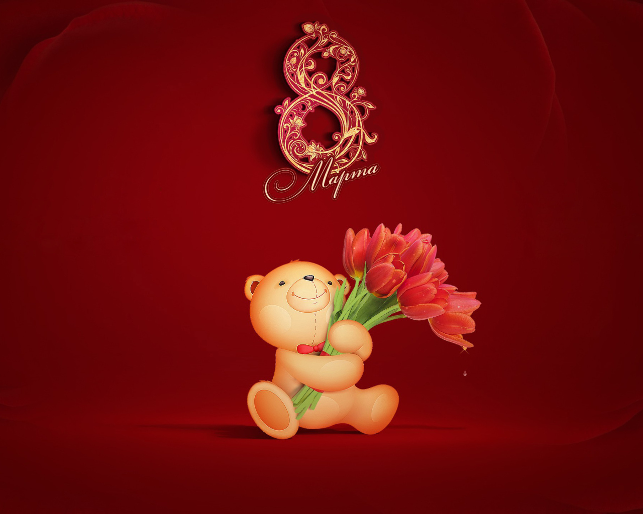 Медвежонок с букетом на 8 марта