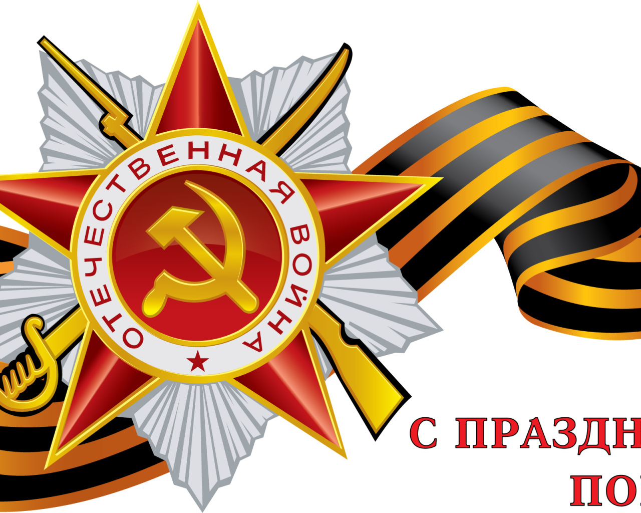 Поздравление в День Победы 9 мая