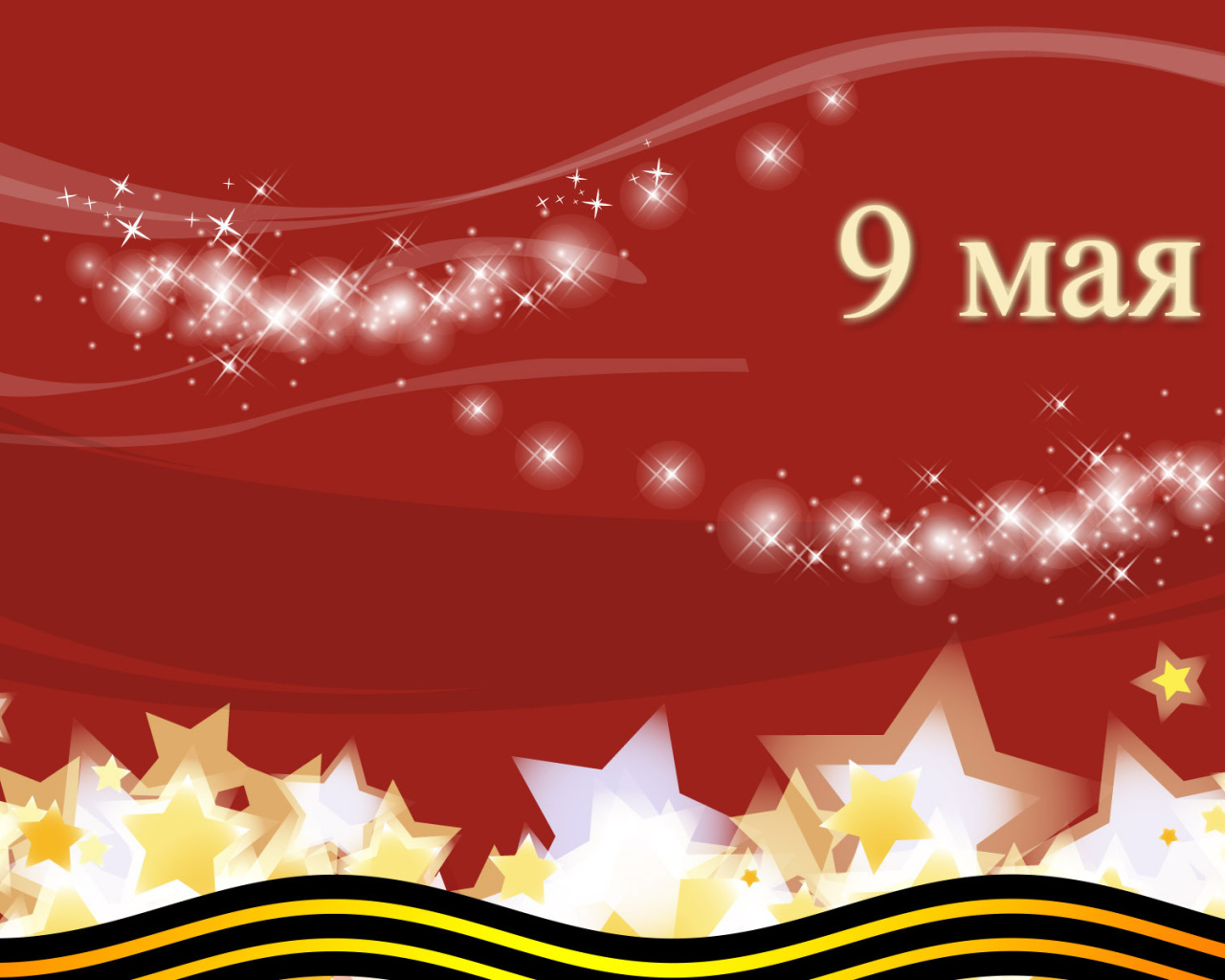 Праздник День Победы 9 мая