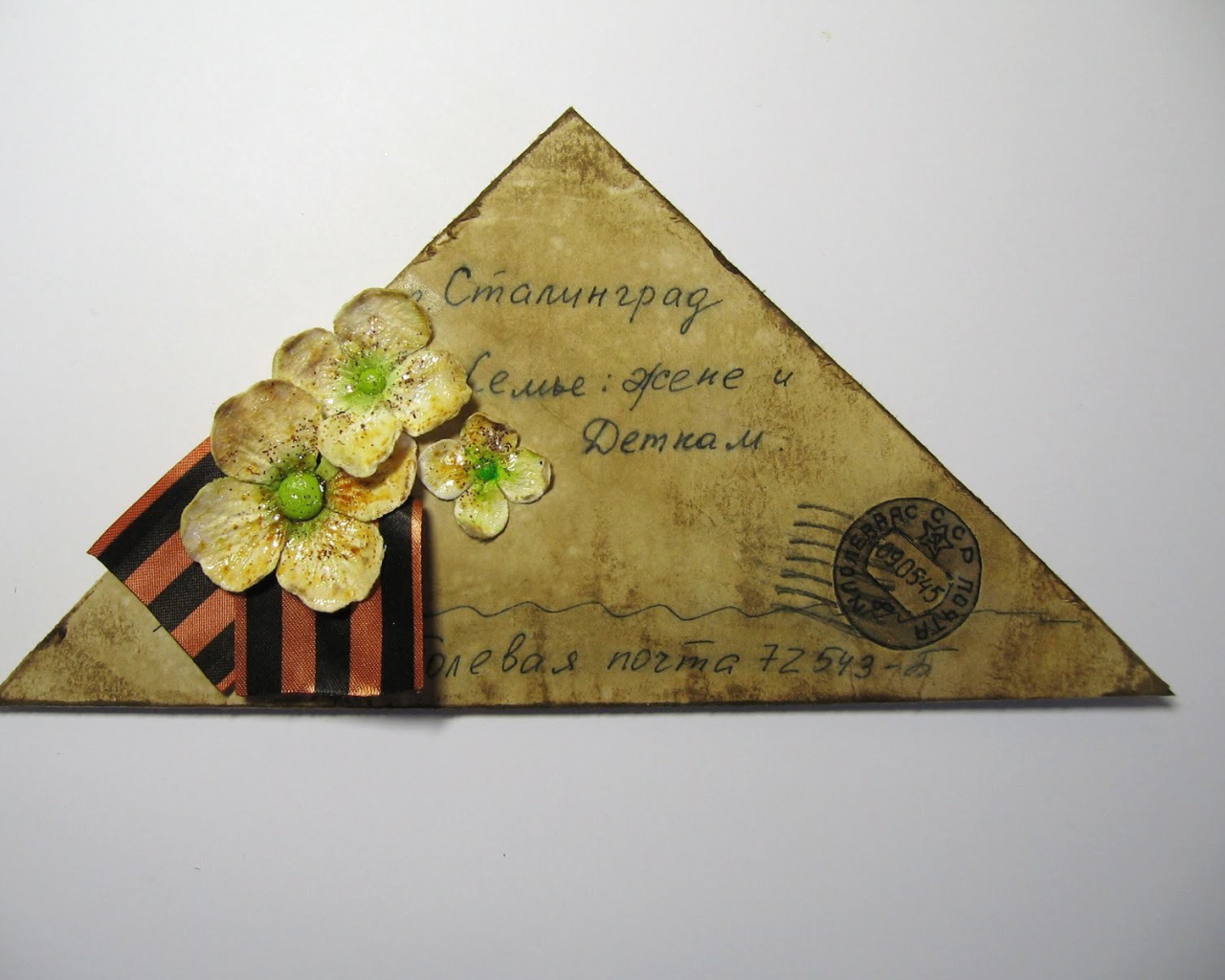 Письмо в День Победы 9 мая