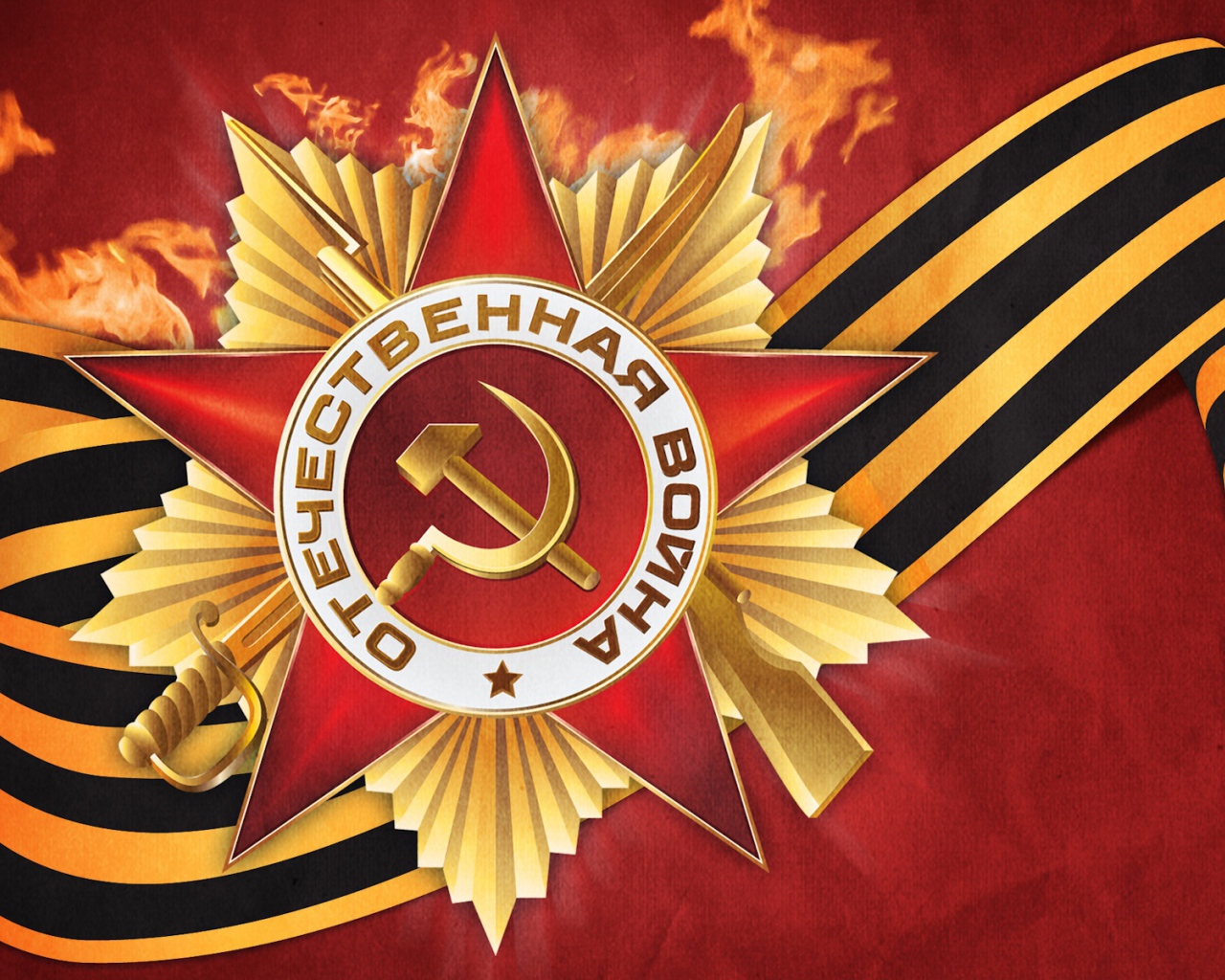 Орден в День Победы 9 мая