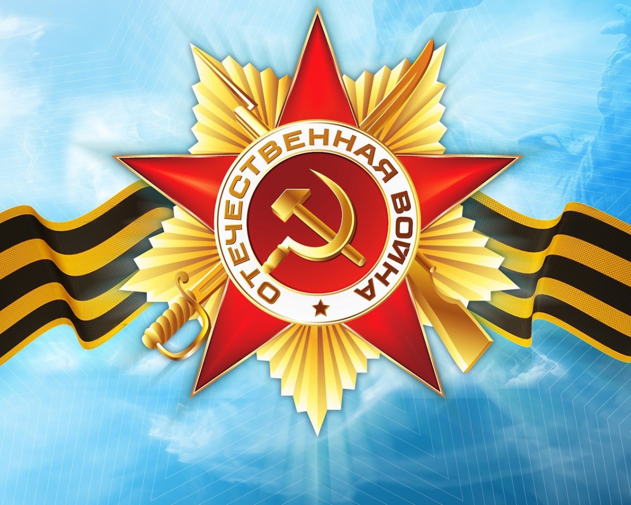 Орден Победы в День Победы 9 мая