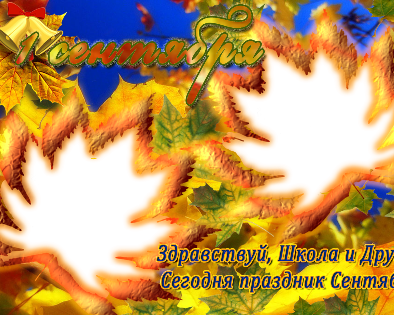 Открытка в День знаний 1 сентября