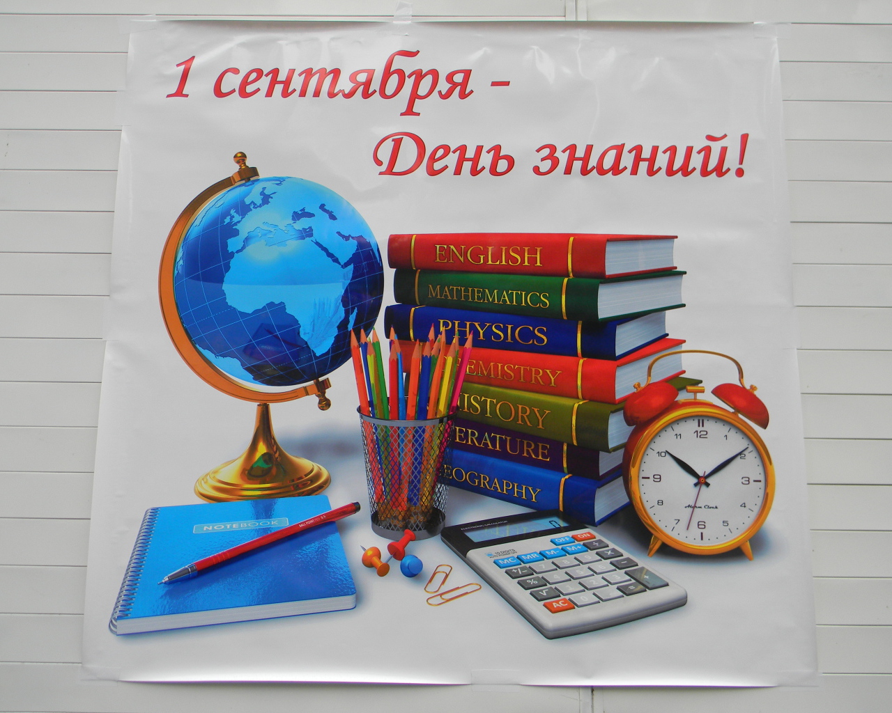 Плакат в День знаний 1 сентября