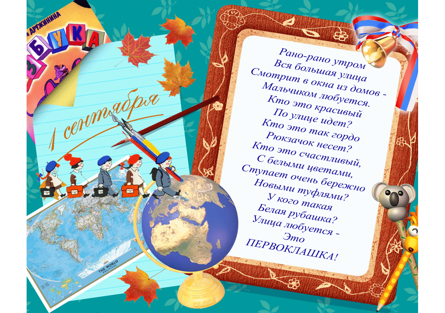 Стих в День знаний 1 сентября