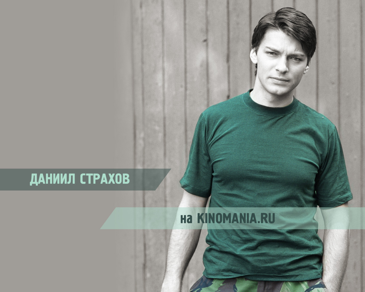 знаменитость Даниил Страхов