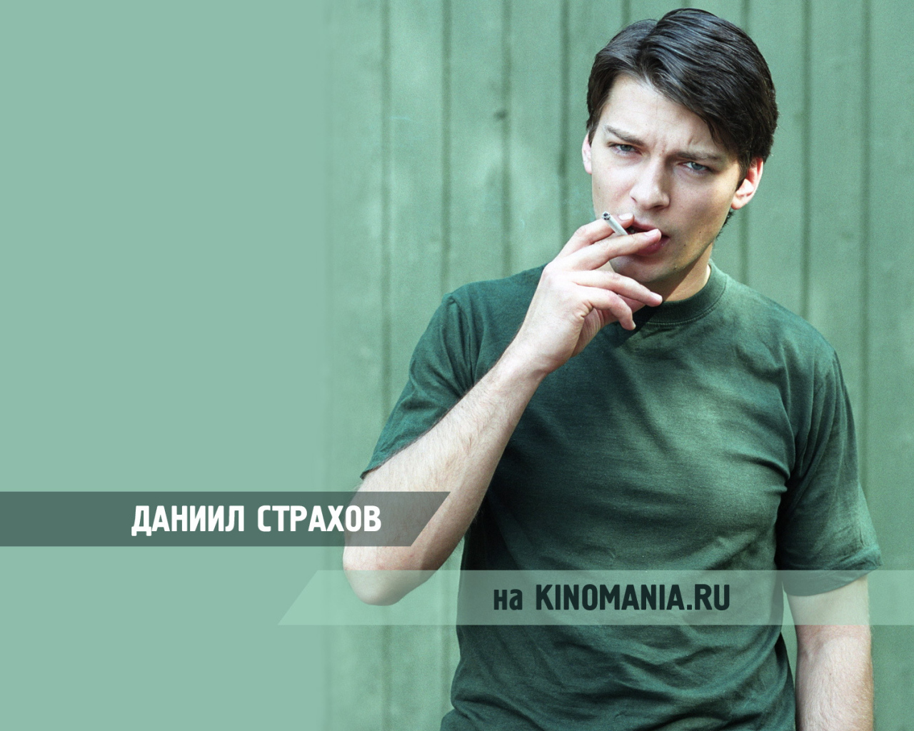 Киноактер Даниил Страхов