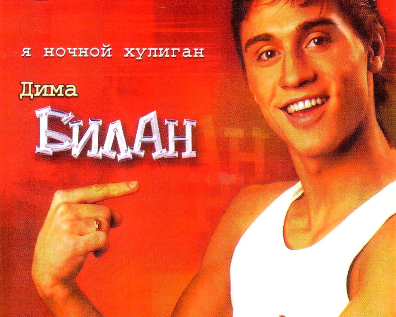 Популярная актер Дима Билан