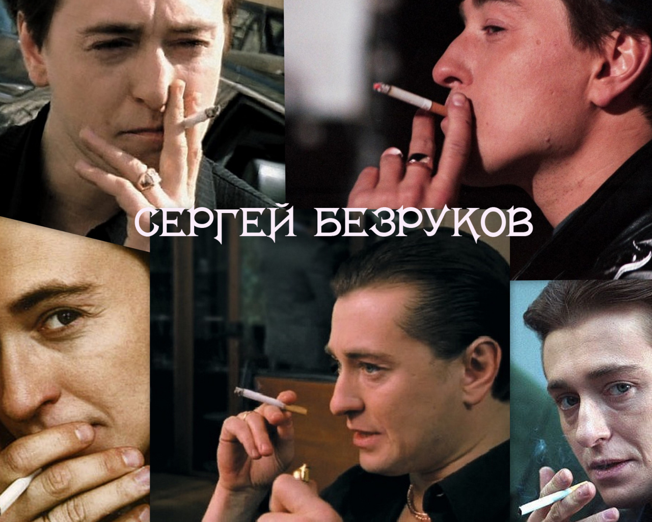 Киноактер Сергей Безруков