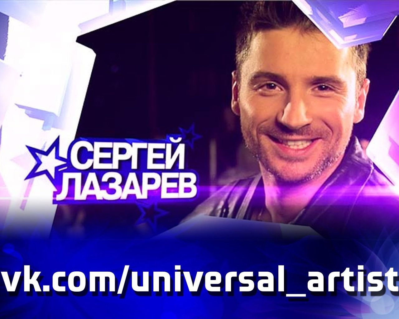 Русский актер Сергей Лазарев