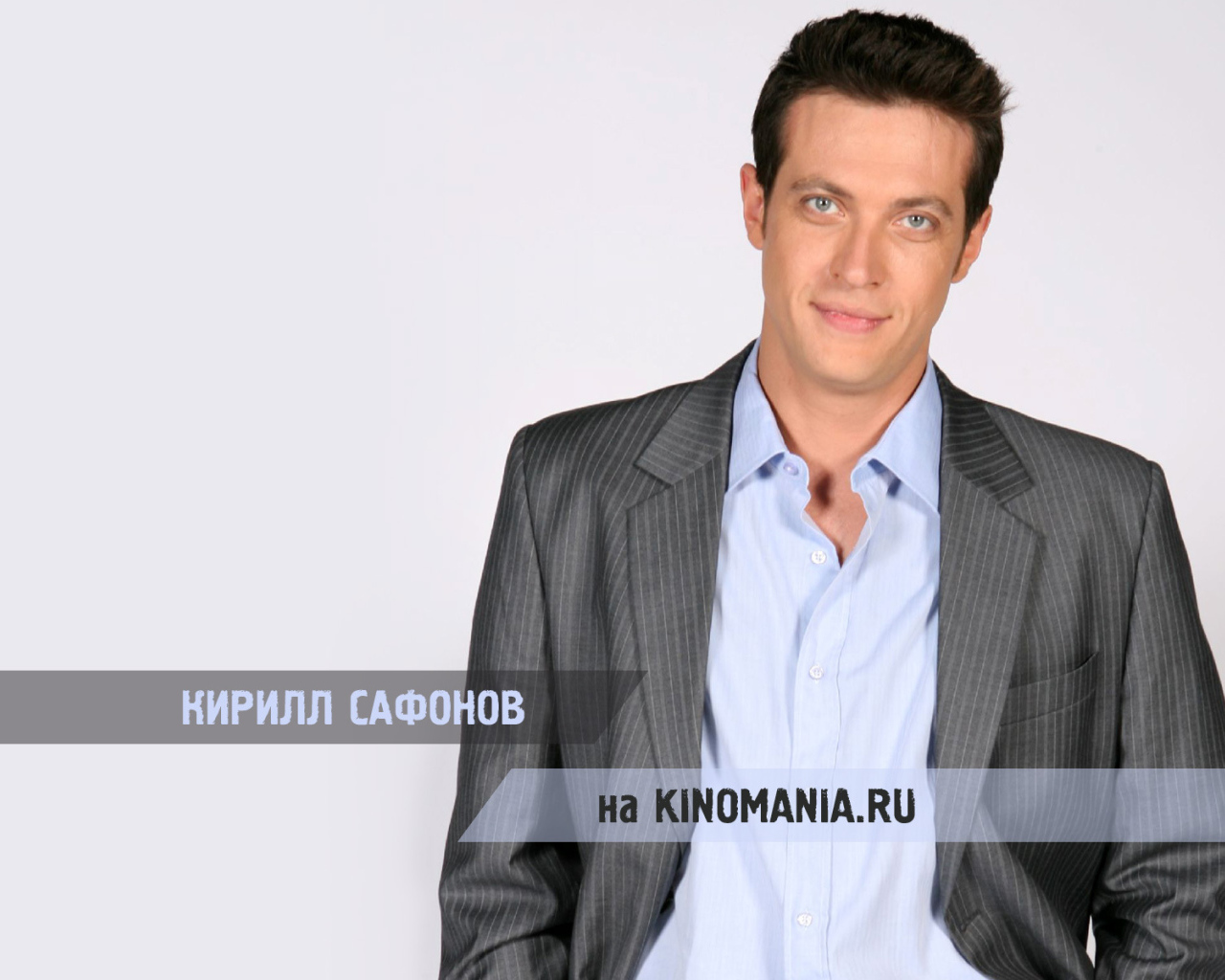 Актер Кирилл Сафонов