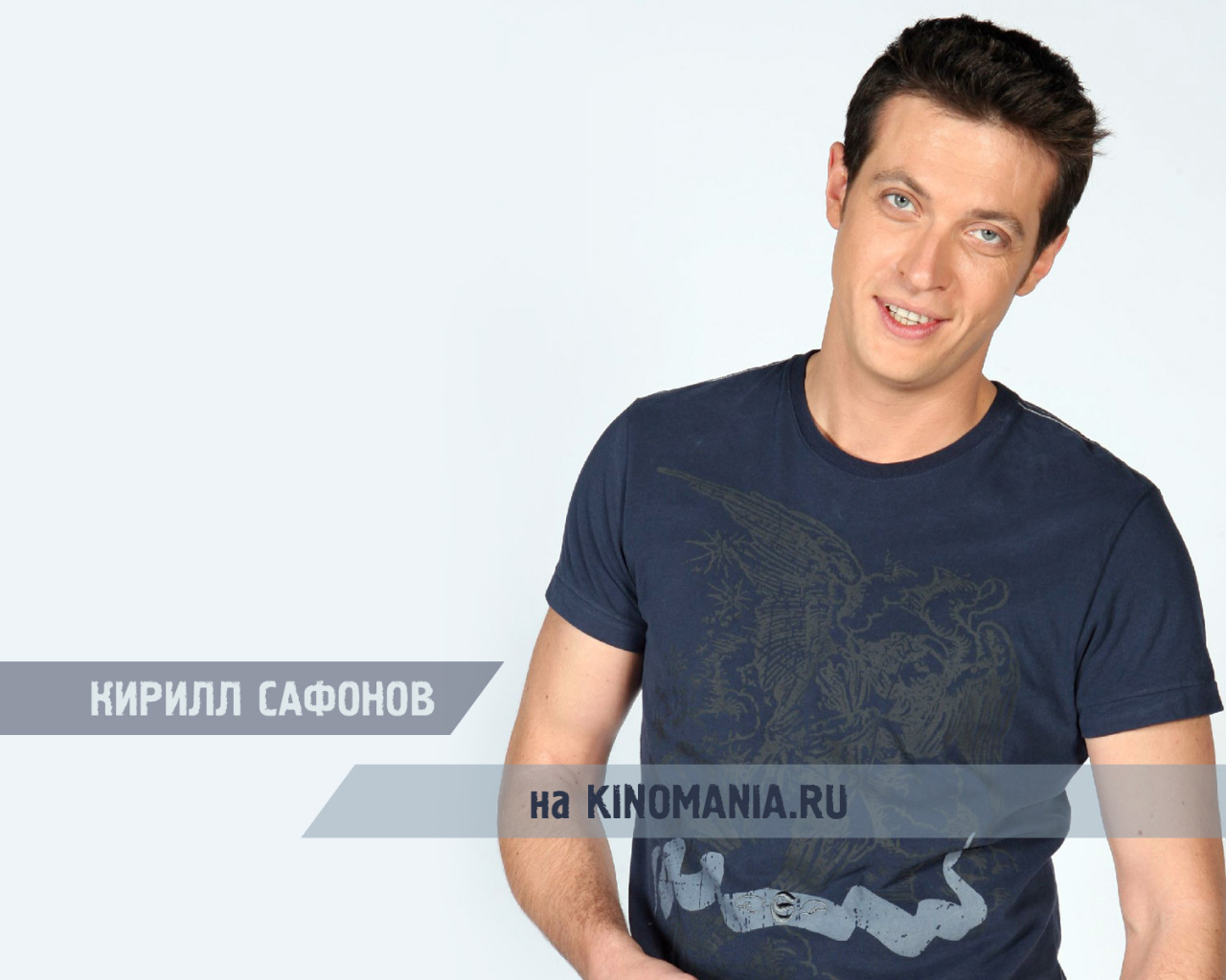 Известный актер Кирилл Сафонов