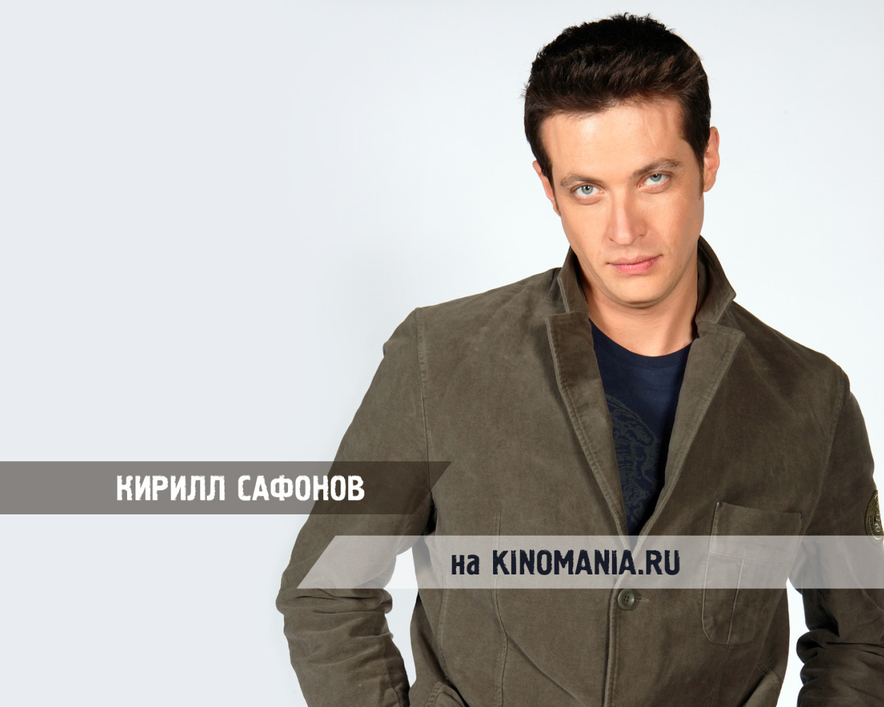 Известный Киноактер Кирилл Сафонов
