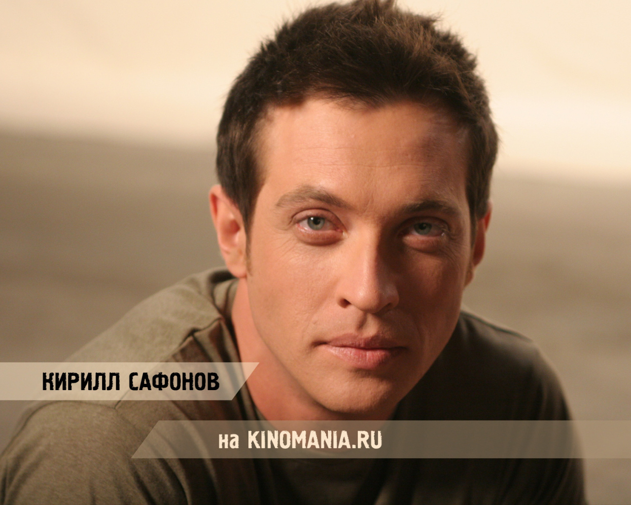 Известный русский Киноактер Кирилл Сафонов