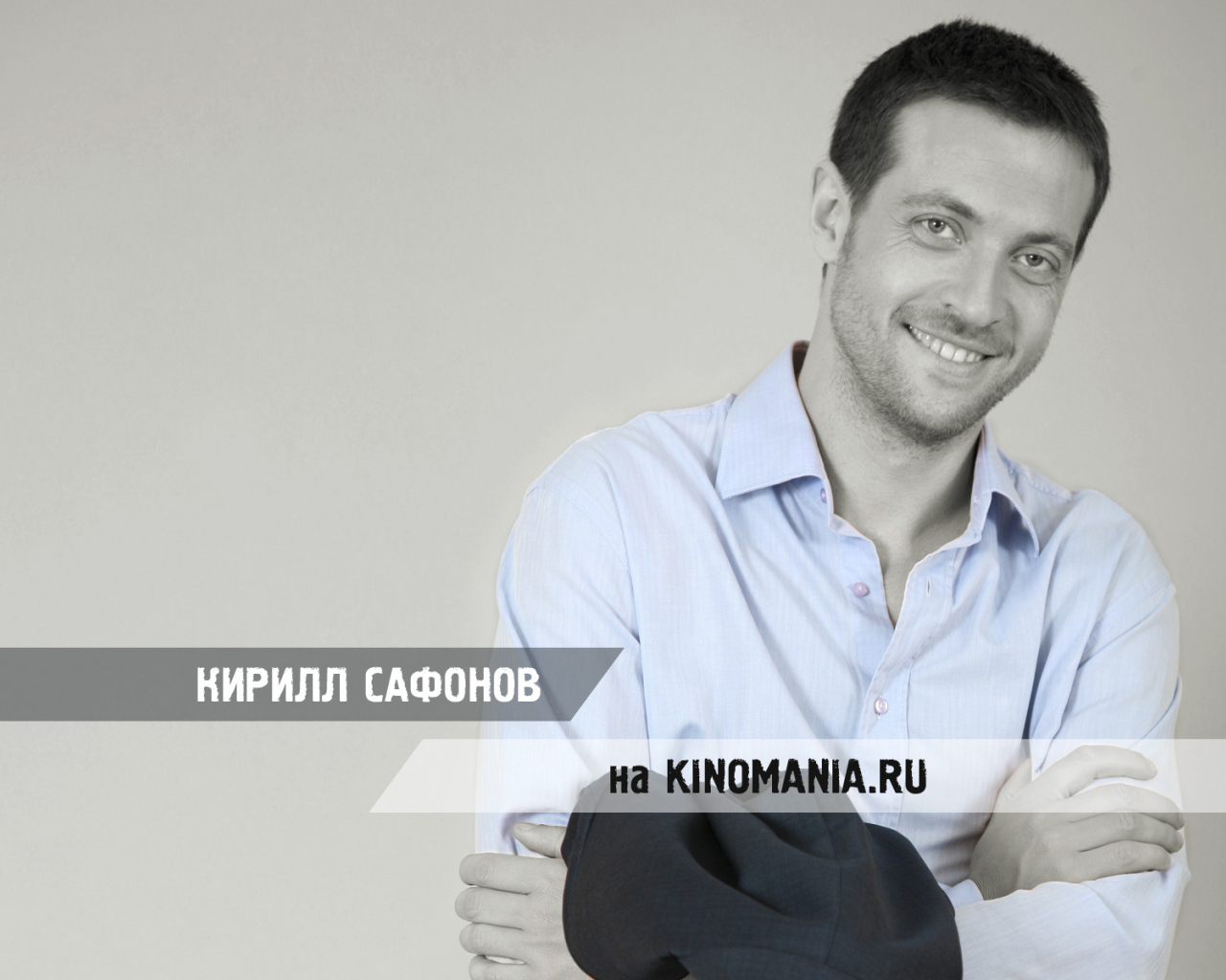 Киноактер Кирилл Сафонов